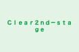 Ｃｌｅａｒ２ｎｄ－ｓｔａｇｅ のロゴ画像