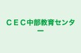 ＣＥＣ中部教育センター のロゴ画像