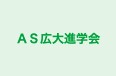 ＡＳ広大進学会 本校 のロゴ画像