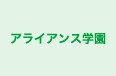 アライアンス学園 浜教室 のロゴ画像