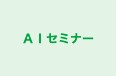 AIセミナー 本校 のロゴ画像