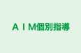 AIM個別指導 本校 のロゴ画像
