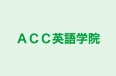 ＡＣＣ英語学院 のロゴ画像