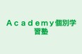 Ａｃａｄｅｍｙ個別学習塾 のロゴ画像