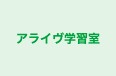 アライヴ学習室 のロゴ画像