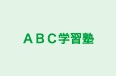 ＡＢＣ学習塾 のロゴ画像