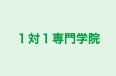 １対１専門学院 本校 のロゴ画像
