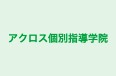 アクロス個別指導学院 赤羽本校 のロゴ画像