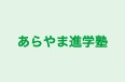 あらやま進学塾 本校 のロゴ画像