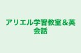 アリエル学習教室＆英会話 のロゴ画像