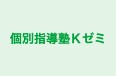 個別指導塾Ｋゼミ のロゴ画像