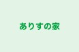 ありすの家 本校 のロゴ画像