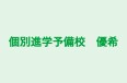 個別進学予備校　優希 のロゴ画像