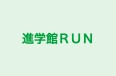 進学館ＲＵＮ のロゴ画像