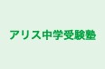 アリス中学受験塾 本校 のロゴ画像