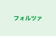 フォルツァ のロゴ画像