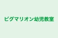 ピグマリオン幼児教室 のロゴ画像