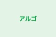 アルゴ のロゴ画像
