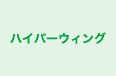 ハイパーウィング 本校 のロゴ画像