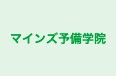 マインズ予備学院 のロゴ画像