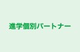 進学個別パートナー 本校 のロゴ画像
