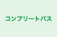 コンプリートパス のロゴ画像