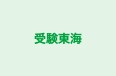 受験東海 本校 のロゴ画像