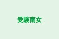 受験南女 本校 のロゴ画像