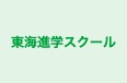 東海進学スクール 本校 のロゴ画像