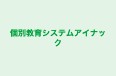 個別教育システムアイナック 本校 のロゴ画像