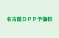 名古屋ＤＰＰ予備校 本校 のロゴ画像