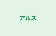 アルス 本校 のロゴ画像