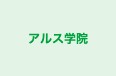 アルス学院 本校 のロゴ画像