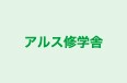 アルス修学舎 本校 のロゴ画像