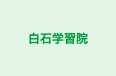 白石学習院 のロゴ画像