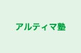 アルティマ塾 本校 のロゴ画像