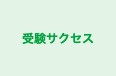 受験サクセス のロゴ画像