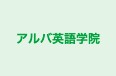 アルバ英語学院 のロゴ画像
