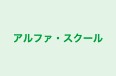 アルファ・スクール のロゴ画像