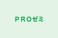 ＰＲＯゼミ のロゴ画像