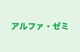 アルファ・ゼミ のロゴ画像