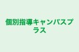 個別指導キャンパスプラス 福岡南校 のロゴ画像