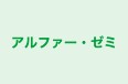 アルファー・ゼミ 本校 のロゴ画像