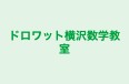 ドロワット横沢数学教室 渋谷校 のロゴ画像