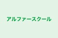 アルファースクール のロゴ画像