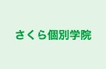さくら個別学院 のロゴ画像
