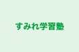 すみれ学習塾 のロゴ画像