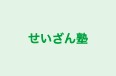 せいざん塾 本校 のロゴ画像