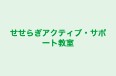 せせらぎアクティブ・サポート教室 のロゴ画像