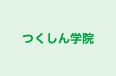 つくしん学院 本校 のロゴ画像